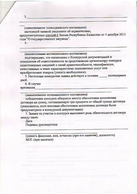 Отбасы үлгісіндегі балалар ауылы коммуналдық мемлекеттік мекемесінің тәрбиеленуші балаларды сауықтыру мақсатында жазғы лагерь қызметін сатып алу бойынша қызмет көрсетушіні таңдау жөніндегі конкурстық құжаттама