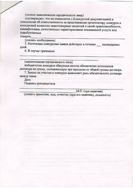 Отбасы үлгісіндегі балалар ауылы коммуналдық мемлекеттік мекемесінің тәрбиеленуші балаларды сауықтыру мақсатында жазғы лагерь қызметін сатып алу бойынша қызмет көрсетушіні таңдау жөніндегі конкурстық құжаттама