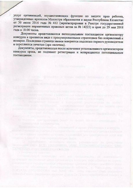 Отбасы үлгісіндегі балалар ауылы коммуналдық мемлекеттік мекемесінің тәрбиеленуші балаларды сауықтыру мақсатында жазғы лагерь қызметін сатып алу бойынша қызмет көрсетушіні таңдау жөніндегі конкурстық құжаттама