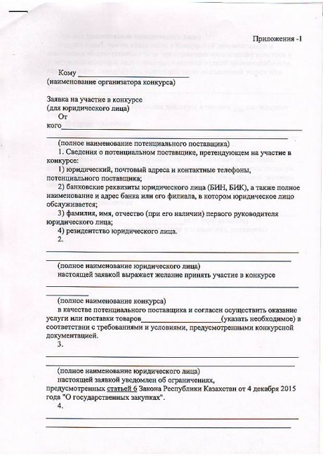 Отбасы үлгісіндегі балалар ауылы коммуналдық мемлекеттік мекемесінің тәрбиеленуші балаларды сауықтыру мақсатында жазғы лагерь қызметін сатып алу бойынша қызмет көрсетушіні таңдау жөніндегі конкурстық құжаттама